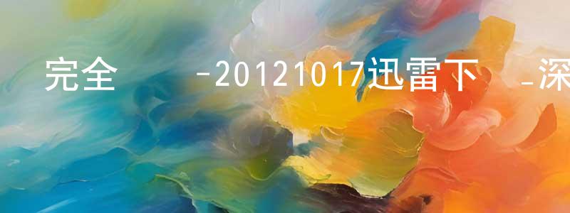 北喜的個人影視圈,完全娛樂-20121017迅雷下載_深夜電影